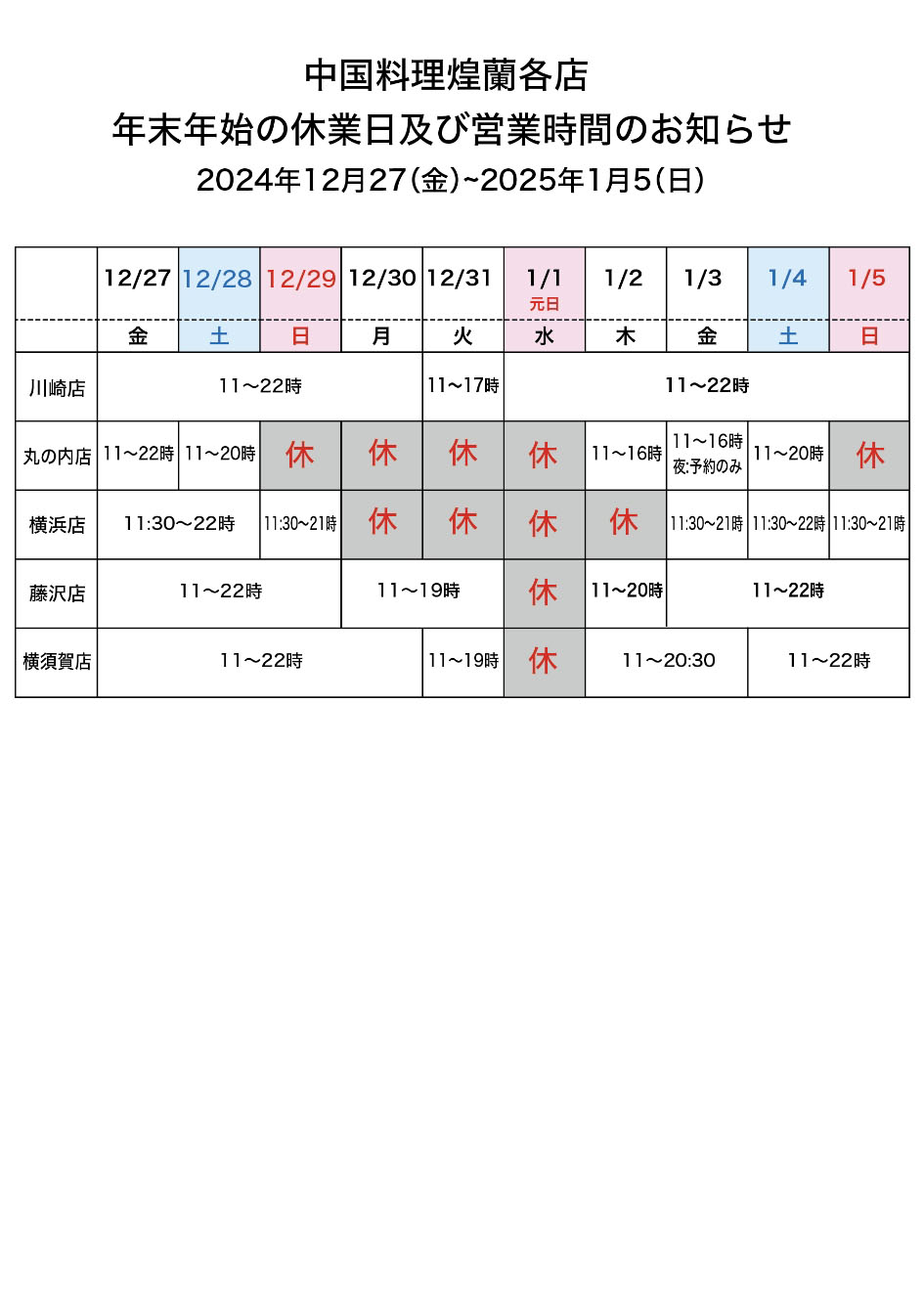 年末年始の営業時間｜中国料理煌蘭