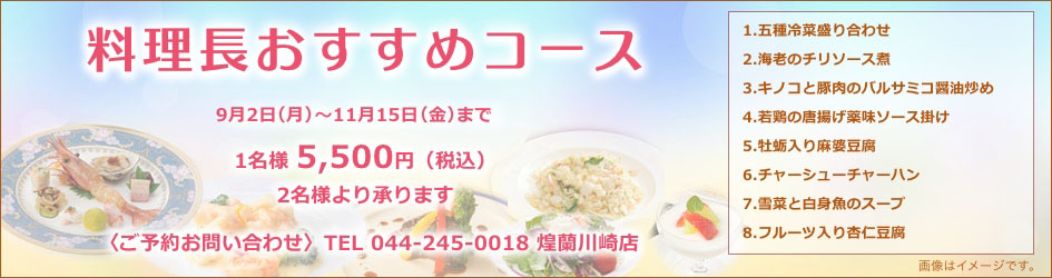 中国料理煌蘭川崎店料理長おすすめコース