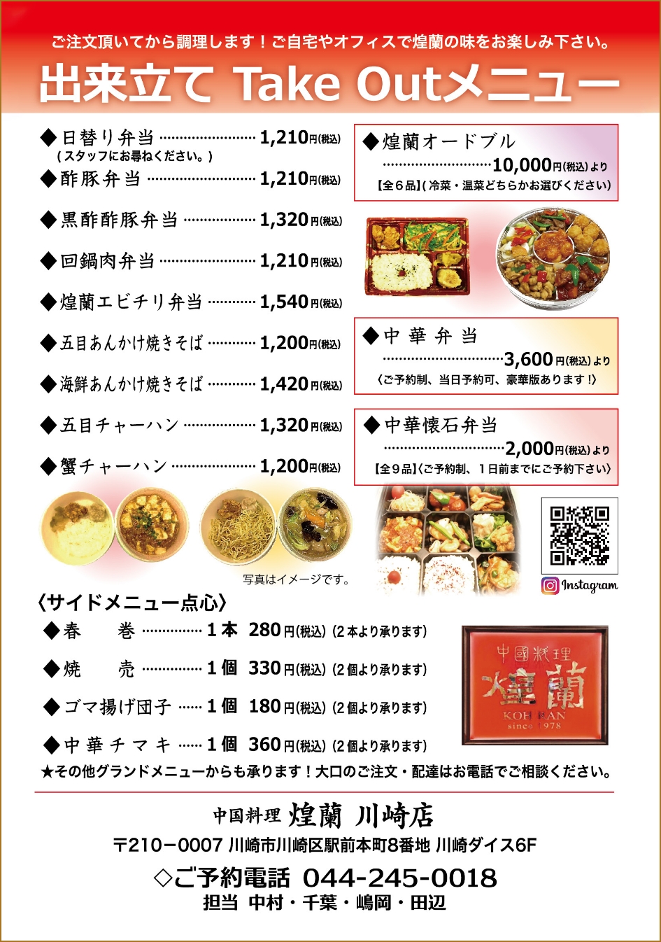 中国料理煌蘭川崎店出来立て弁当