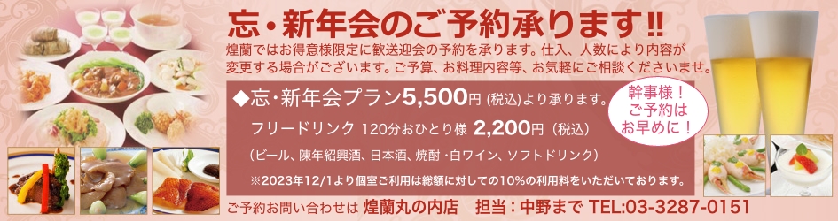 中国料理煌蘭丸の内店忘新年会