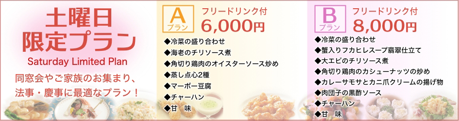 中国料理煌蘭丸の内店土曜日限定プラン