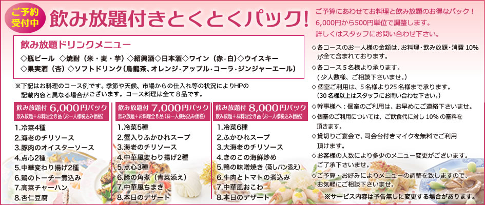 中国料理煌蘭横浜店飲み放題付きとくとくパック