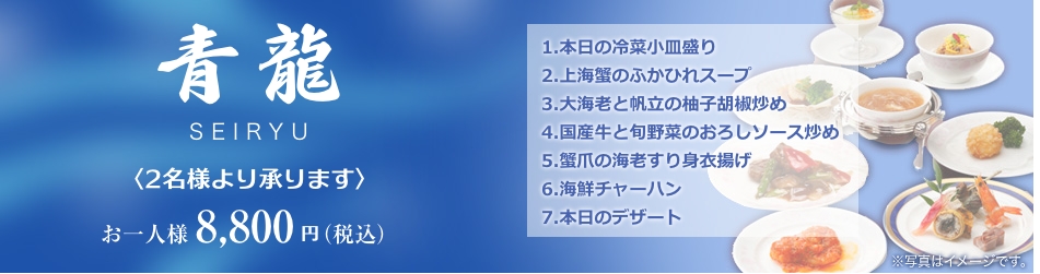 中国料理煌蘭青龍