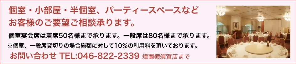 中国料理煌蘭横須賀店パーティースペース