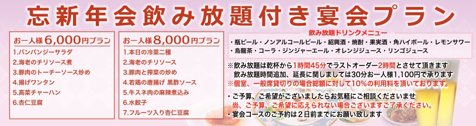 中国料理煌蘭横須賀店飲み放題付き宴会プラン